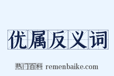优属反义词是什么意思的图片